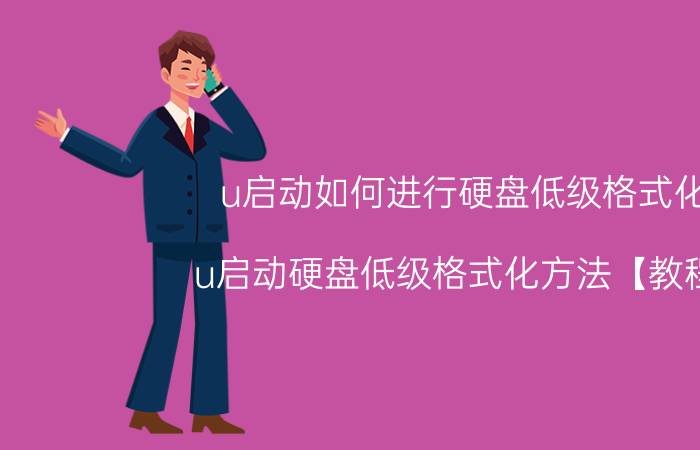 u启动如何进行硬盘低级格式化 u启动硬盘低级格式化方法【教程】